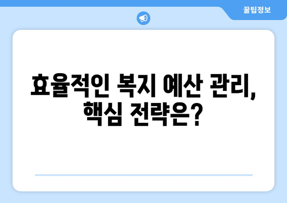 복지 서비스의 지속 가능성 확보 방안