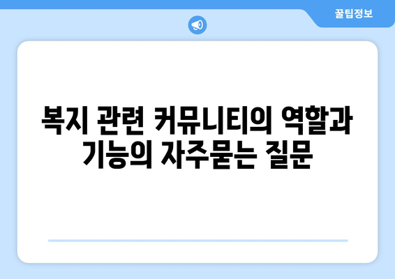 복지 관련 커뮤니티의 역할과 기능