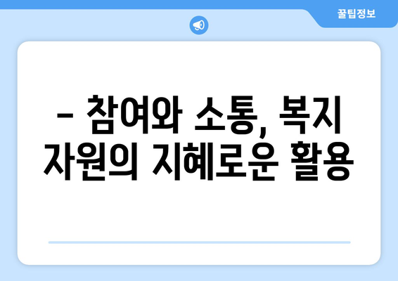 복지 자원의 효율적 배분 방법