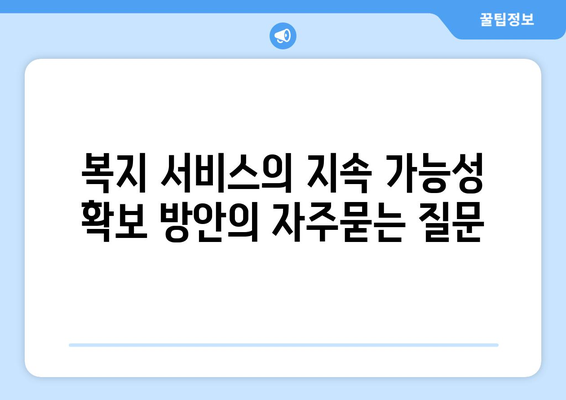 복지 서비스의 지속 가능성 확보 방안