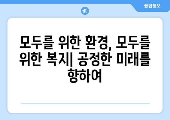 복지와 환경 보호의 상관관계