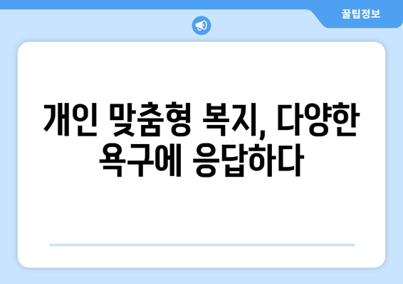 복지 정책의 미래 예측과 준비