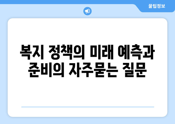 복지 정책의 미래 예측과 준비