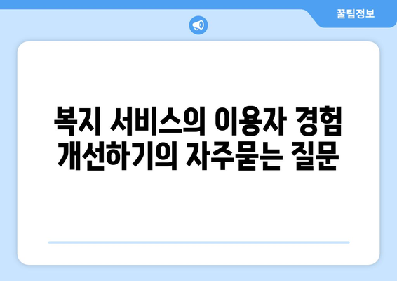 복지 서비스의 이용자 경험 개선하기