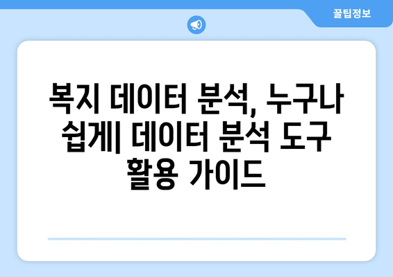 복지 관련 통계와 데이터 분석