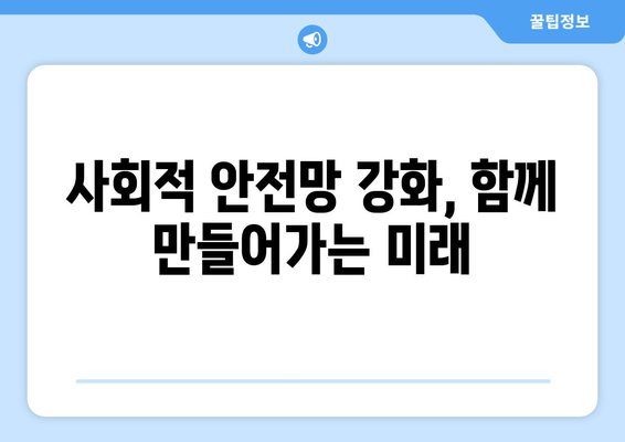 복지 정책의 미래 예측과 준비