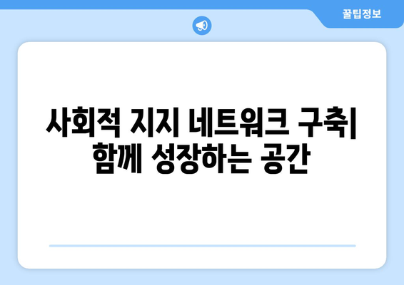 복지 관련 커뮤니티의 역할과 기능