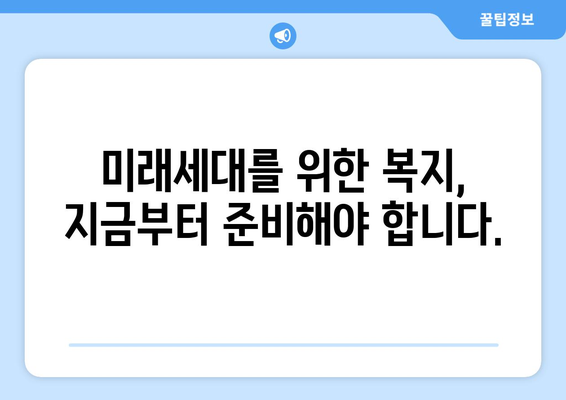 복지 서비스의 지속 가능성 확보 방안