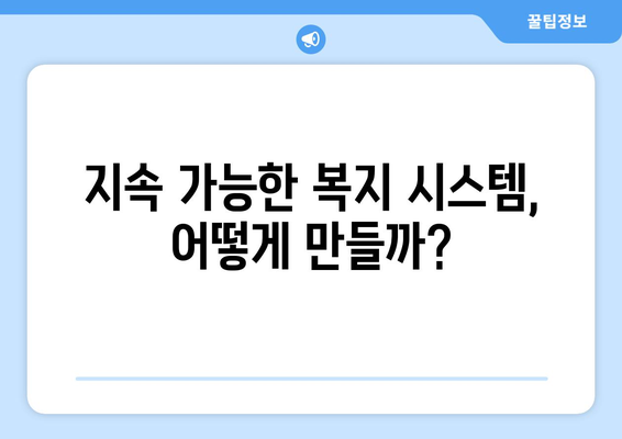 복지 서비스의 지속 가능성 확보 방안