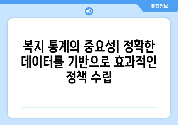 복지 관련 통계와 데이터 분석