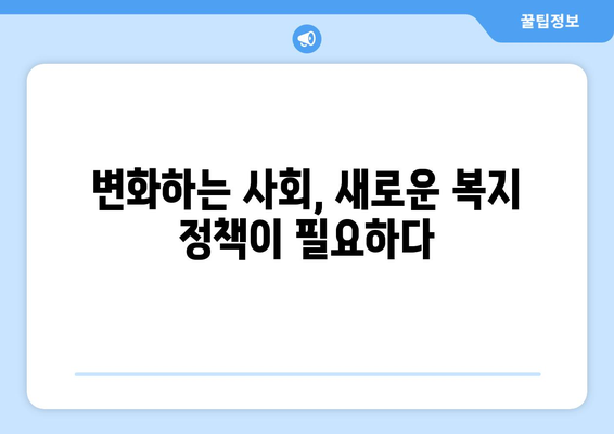 복지 정책의 미래 예측과 준비