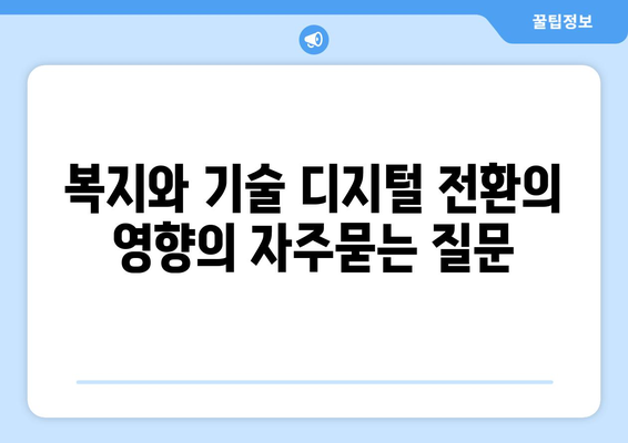 복지와 기술 디지털 전환의 영향