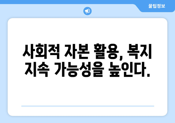 복지 서비스의 지속 가능성 확보 방안