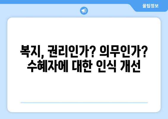 복지 제도의 문제점과 해결책