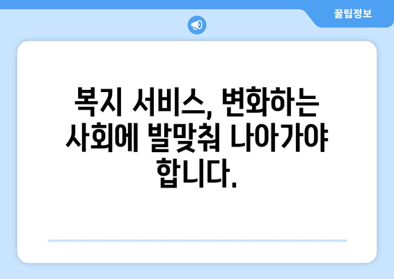 복지 서비스의 지속 가능성 확보 방안