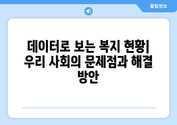 복지 관련 통계와 데이터 분석