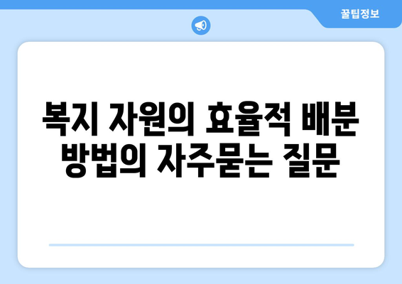 복지 자원의 효율적 배분 방법