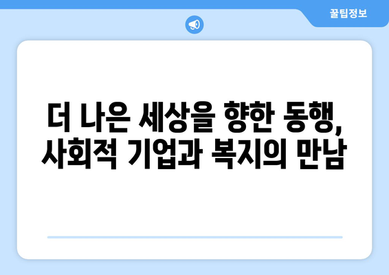 사회적 기업과 복지의 시너지 효과