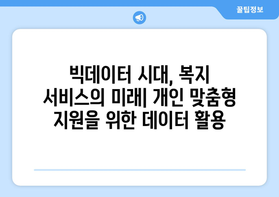 복지 관련 통계와 데이터 분석