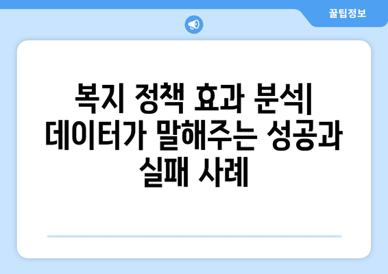 복지 관련 통계와 데이터 분석