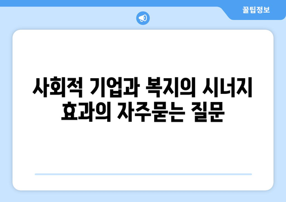 사회적 기업과 복지의 시너지 효과