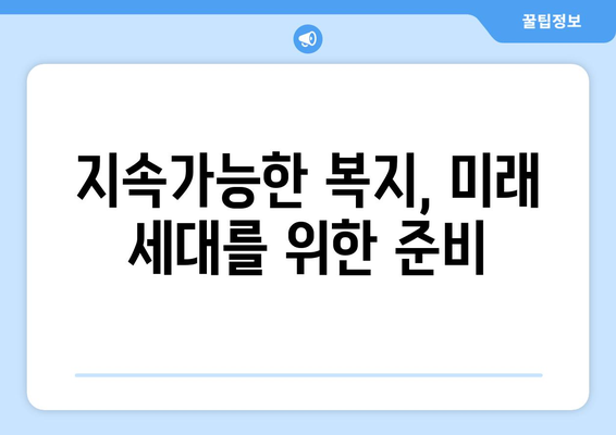 복지 정책의 미래 예측과 준비