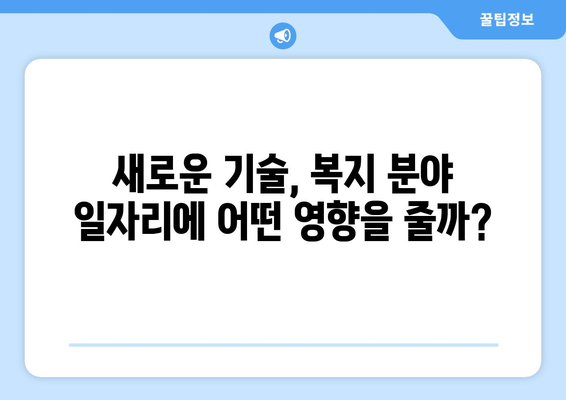 복지와 기술 디지털 전환의 영향