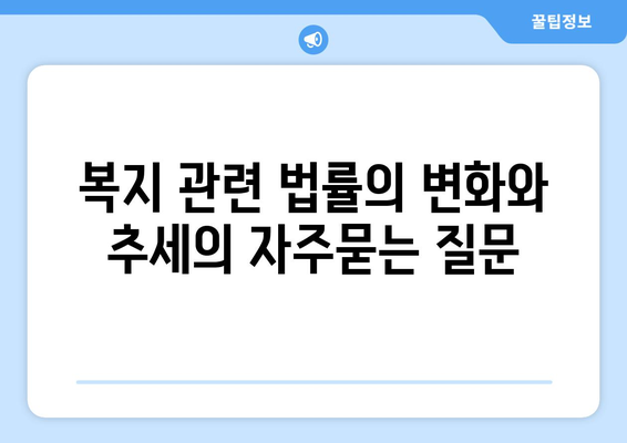 복지 관련 법률의 변화와 추세