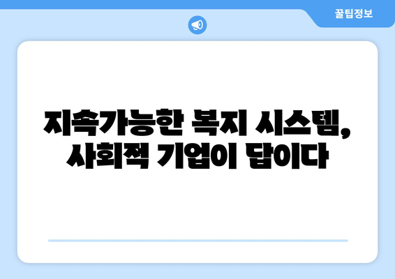 사회적 기업과 복지의 시너지 효과