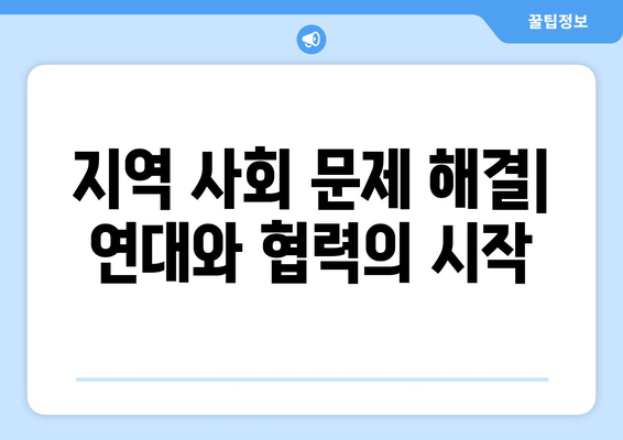 복지 관련 커뮤니티의 역할과 기능