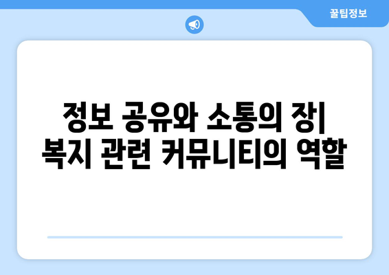 복지 관련 커뮤니티의 역할과 기능