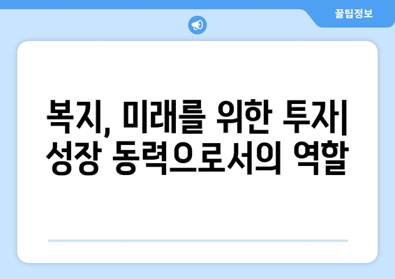 복지 제도의 문제점과 해결책