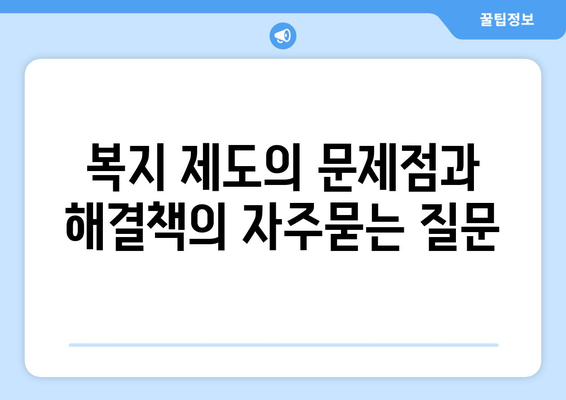 복지 제도의 문제점과 해결책