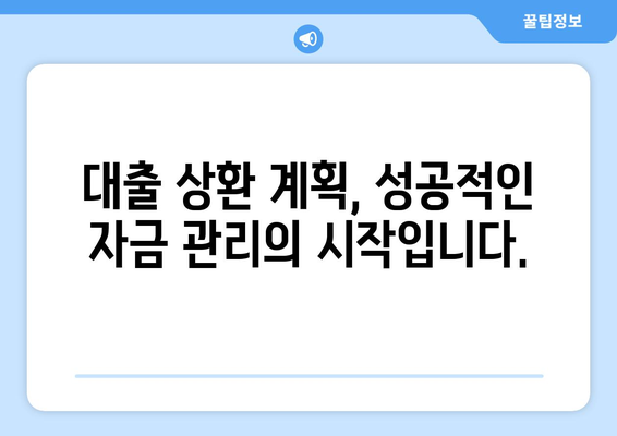 대출을 통한 자금 흐름 관리 방법