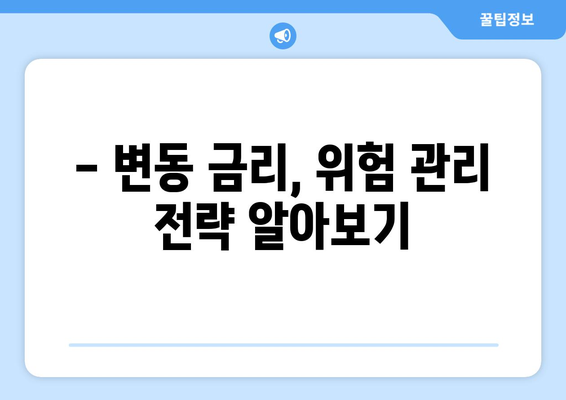 변동 금리 이해하기