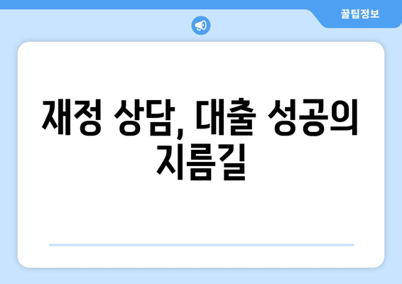 대출을 위한 재정 상담의 필요성과 효과