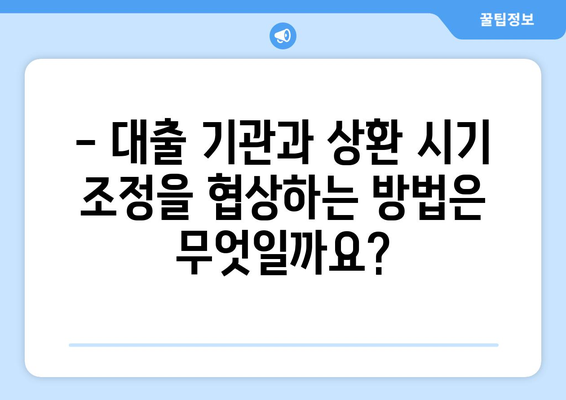 대출 상환 시기 조정하기