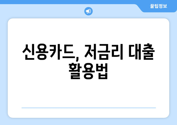 신용카드를 활용한 대출 관리