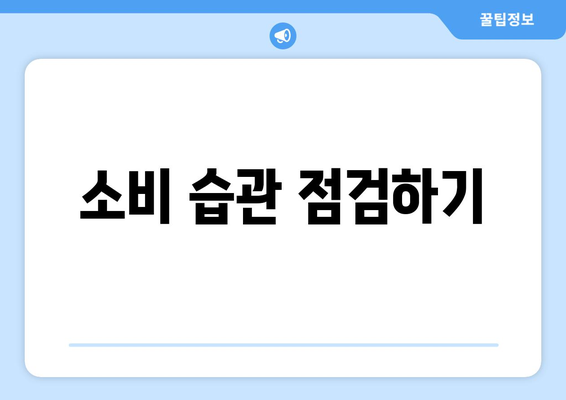 대출 상환 시 고려해야 할 라이프스타일