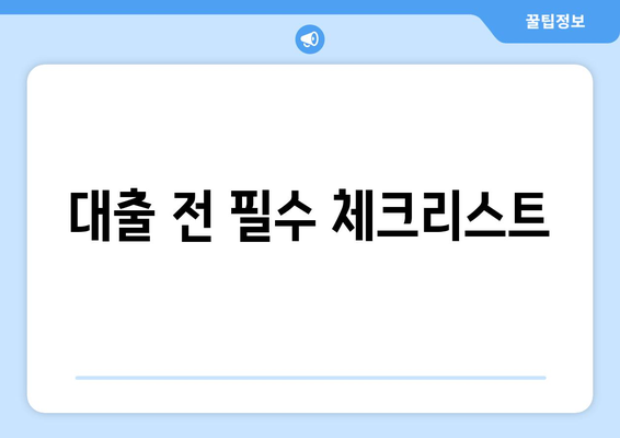 대출 필요성에 대한 심층 분석