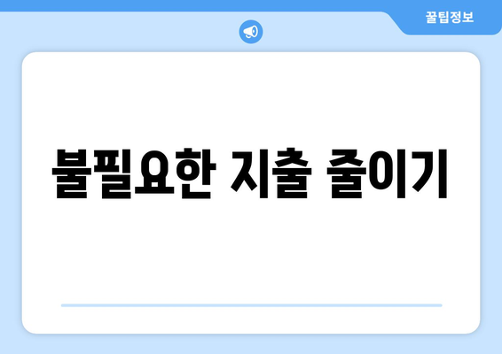 대출 상환 시 고려해야 할 라이프스타일