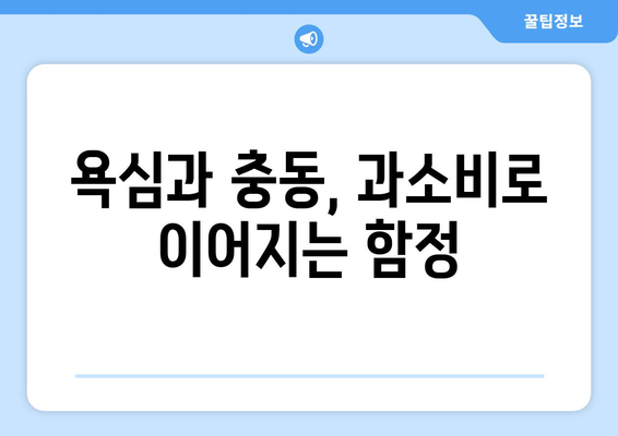 대출 상품의 선택 과정에서의 심리적 요인