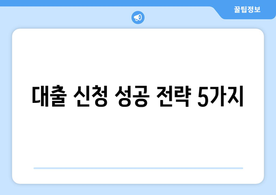 대출 신청 시 유용한 팁