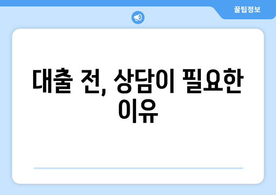 대출을 위한 재정 상담의 필요성과 효과