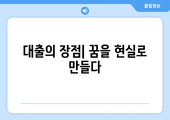 대출의 필요성과 이점