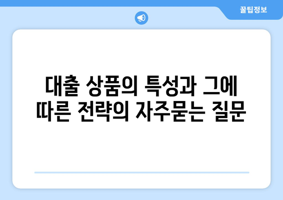 대출 상품의 특성과 그에 따른 전략