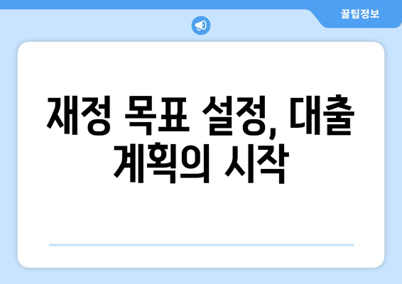 대출과 재정적 목표의 관계