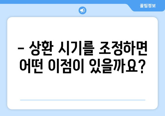 대출 상환 시기 조정하기