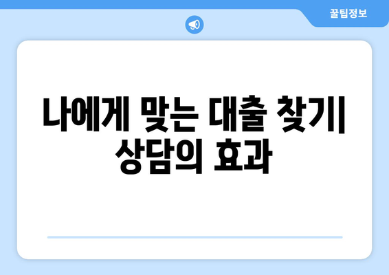 대출을 위한 재정 상담의 필요성과 효과