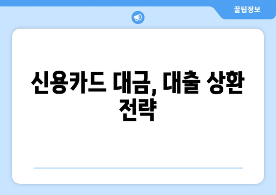 신용카드를 활용한 대출 관리